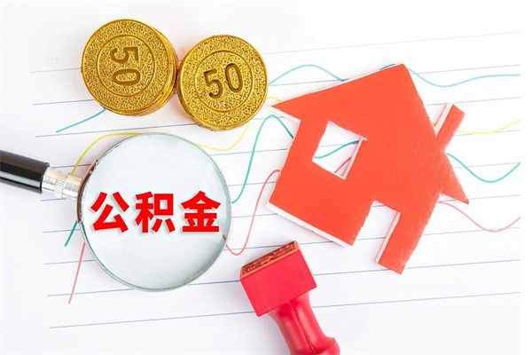 台州2020公积金怎么取（如何取住房公积金）