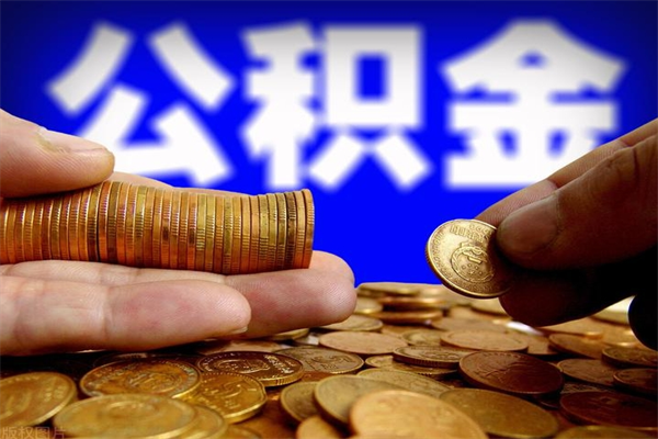 台州取公积金（取公积金程序）