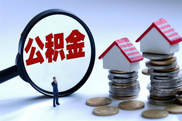 台州离职后可以提住房公积金吗（离职以后可以提取住房公积金吗）