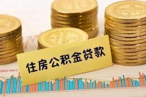 台州离职后公积金随时可以取吗（离职了公积金可以取完吗）