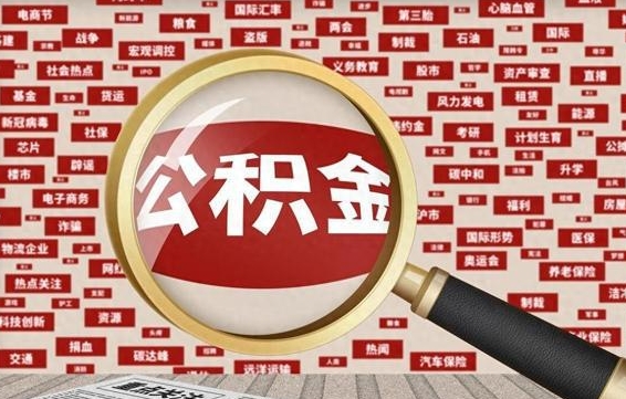 台州被辞退住房公积金如何领取（被辞退后公积金怎么全额提取）