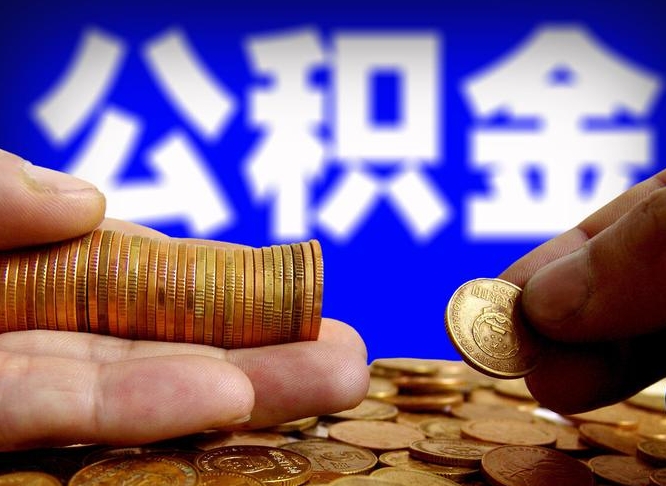 台州代取公积金（代取公积金可靠吗）